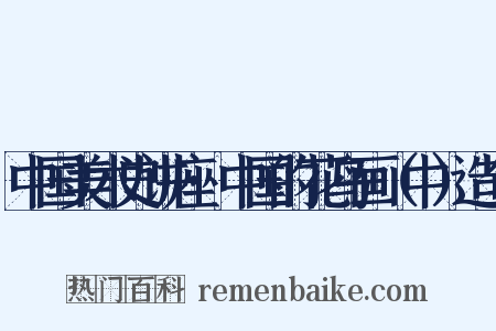 中国美术史讲座·中国的花鸟画（中）造句是什么意思的图片